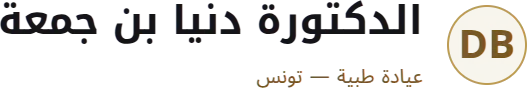 الدكتورة دنيا بن جمعة