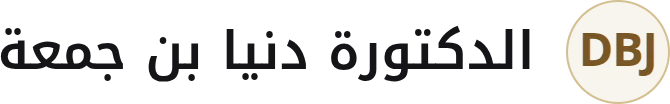 الدكتورة دنيا بن جمعة